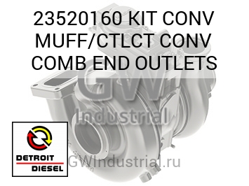 KIT CONV MUFF/CTLCT CONV COMB END OUTLETS — 23520160