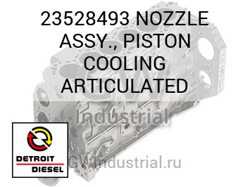 NOZZLE ASSY., PISTON COOLING ARTICULATED — 23528493