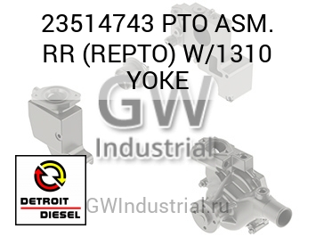 PTO ASM. RR (REPTO) W/1310 YOKE — 23514743