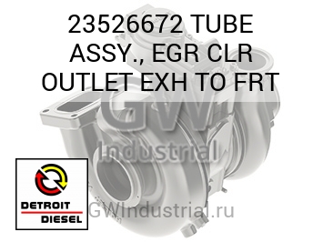 TUBE ASSY., EGR CLR OUTLET EXH TO FRT — 23526672