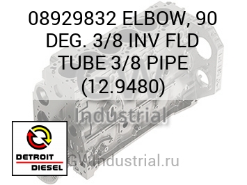ELBOW, 90 DEG. 3/8 INV FLD TUBE 3/8 PIPE (12.9480) — 08929832
