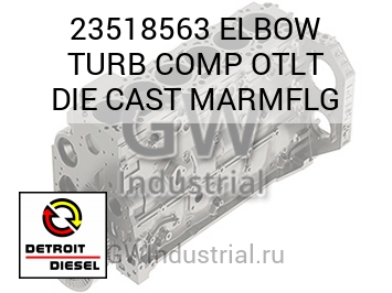 ELBOW TURB COMP OTLT DIE CAST MARMFLG — 23518563