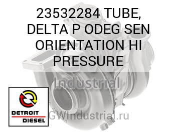 TUBE, DELTA P ODEG SEN ORIENTATION HI PRESSURE — 23532284