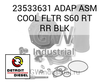 ADAP ASM COOL FLTR S60 RT RR BLK — 23533631