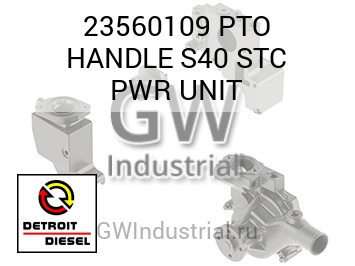 PTO HANDLE S40 STC PWR UNIT — 23560109