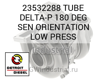 TUBE DELTA-P 180 DEG SEN ORIENTATION LOW PRESS — 23532288
