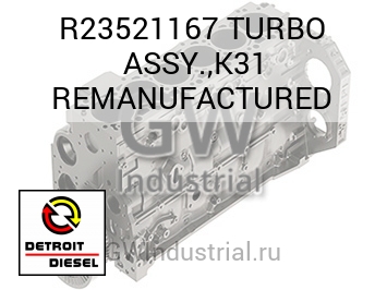 TURBO ASSY.,K31 REMANUFACTURED — R23521167