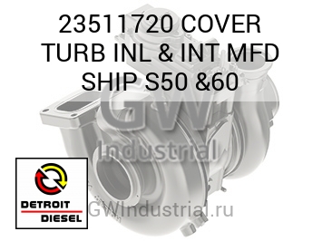COVER TURB INL & INT MFD SHIP S50 &60 — 23511720