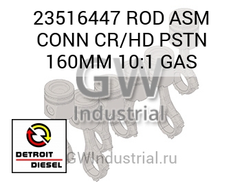 ROD ASM CONN CR/HD PSTN 160MM 10:1 GAS — 23516447