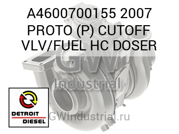 2007 PROTO (P) CUTOFF VLV/FUEL HC DOSER — A4600700155