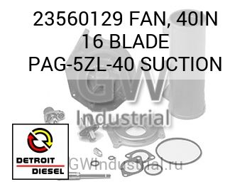 FAN, 40IN 16 BLADE PAG-5ZL-40 SUCTION — 23560129