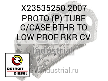 2007 PROTO (P) TUBE C/CASE BTHR TO LOW PROF RKR CV — X23535250
