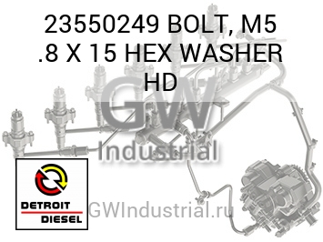 BOLT, M5 .8 X 15 HEX WASHER HD — 23550249