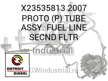 2007 PROTO (P) TUBE ASSY. FUEL LINE SECND FLTR — X23535813