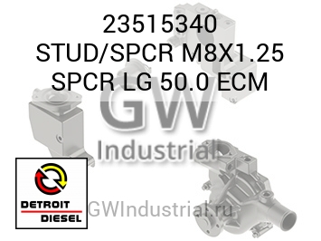 STUD/SPCR M8X1.25 SPCR LG 50.0 ECM — 23515340