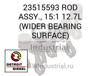 ROD ASSY., 15:1 12.7L (WIDER BEARING SURFACE) — 23515593
