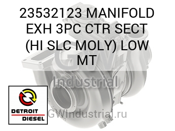 MANIFOLD EXH 3PC CTR SECT (HI SLC MOLY) LOW MT — 23532123
