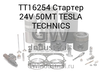 Стартер 24V 50MT TESLA TECHNICS — TT16254