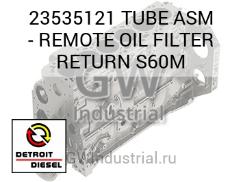 TUBE ASM - REMOTE OIL FILTER RETURN S60M — 23535121