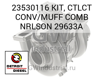 KIT, CTLCT CONV/MUFF COMB NRLSON 29633A — 23530116