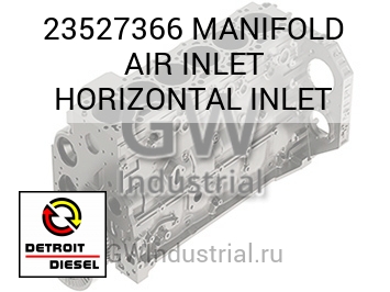 MANIFOLD AIR INLET HORIZONTAL INLET — 23527366