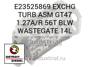 EXCHG TURB ASM GT47 1.27A/R 56T BLW WASTEGATE 14L — E23525869