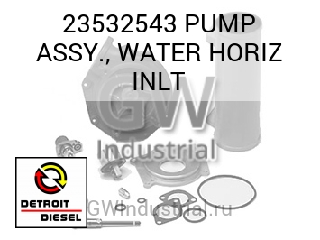 PUMP ASSY., WATER HORIZ INLT — 23532543