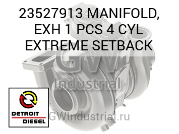 MANIFOLD, EXH 1 PCS 4 CYL EXTREME SETBACK — 23527913