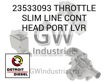THROTTLE SLIM LINE CONT HEAD PORT LVR — 23533093