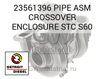 PIPE ASM CROSSOVER ENCLOSURE STC S60 — 23561396