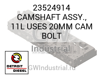 CAMSHAFT ASSY., 11L USES 20MM CAM BOLT — 23524914