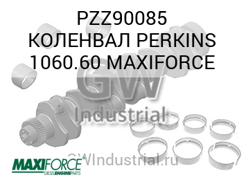 КОЛЕНВАЛ PERKINS 1060.60 MAXIFORCE — PZZ90085