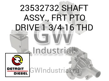 SHAFT ASSY., FRT PTO DRIVE 1 3/4-16 THD — 23532732