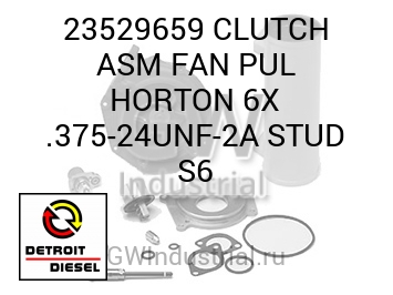 CLUTCH ASM FAN PUL HORTON 6X .375-24UNF-2A STUD S6 — 23529659
