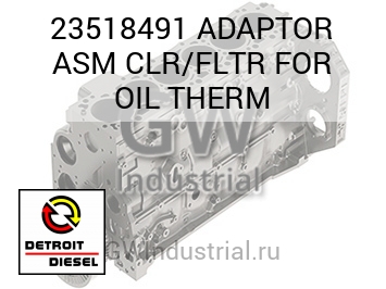 ADAPTOR ASM CLR/FLTR FOR OIL THERM — 23518491