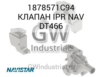 КЛАПАН IPR NAV DT466 — 1878571C94