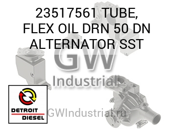 TUBE, FLEX OIL DRN 50 DN ALTERNATOR SST — 23517561