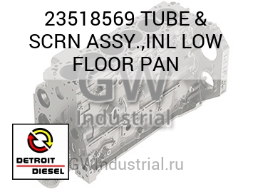 TUBE & SCRN ASSY.,INL LOW FLOOR PAN — 23518569