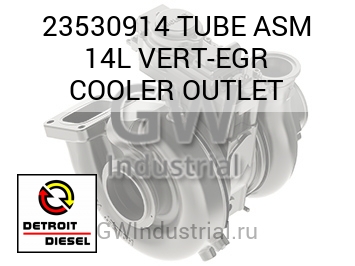 TUBE ASM 14L VERT-EGR COOLER OUTLET — 23530914